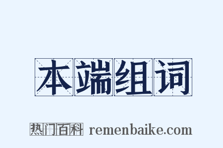 本端组词是什么意思的图片